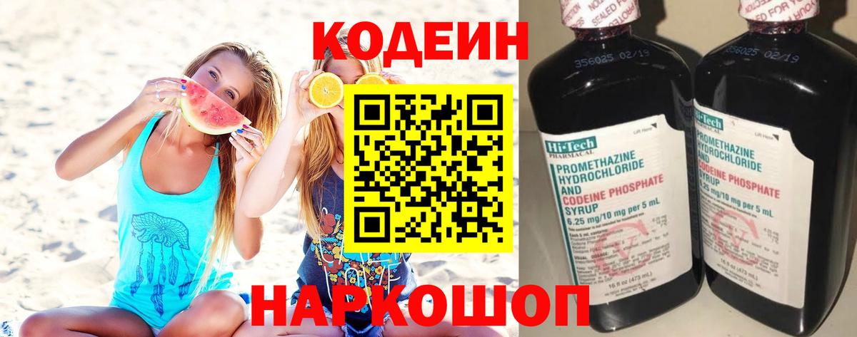 Асбест  Codein Purple Drank  Вход с VPN  Кодеиновый сироп Lean напиток Lean (лин) 
